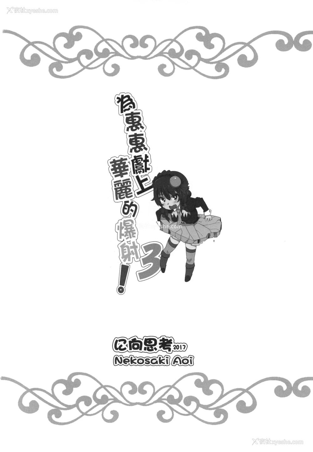 20P - めぐみんに华丽な射精を!3 (この素晴らしい世界に祝福を!)