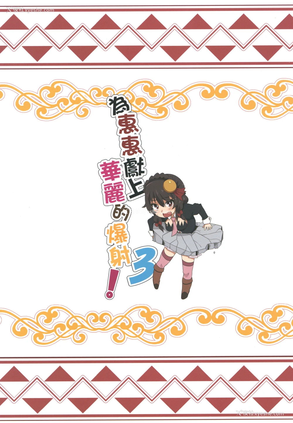 21P - めぐみんに华丽な射精を!3 (この素晴らしい世界に祝福を!)