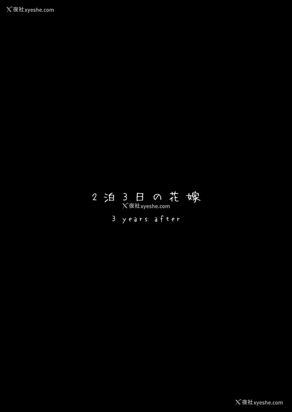 3P - 3年后的花嫁