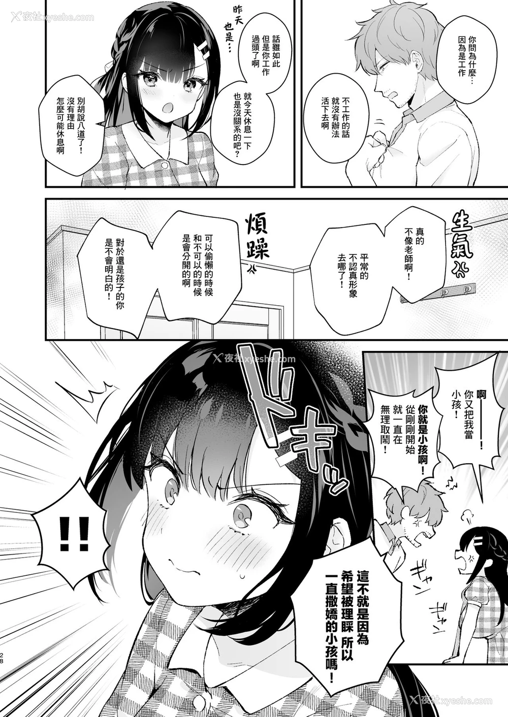 27P - 不请自来女友的过家家游戏