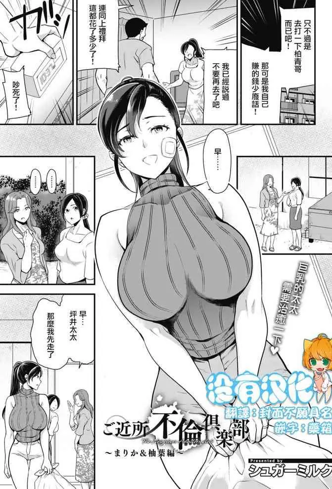 [シュガーミルク] ご近所不伦倶楽部 〜まりか＆柚叶编〜 (コミックホットミルク 2020年10月号) [中国翻訳] [DL版]