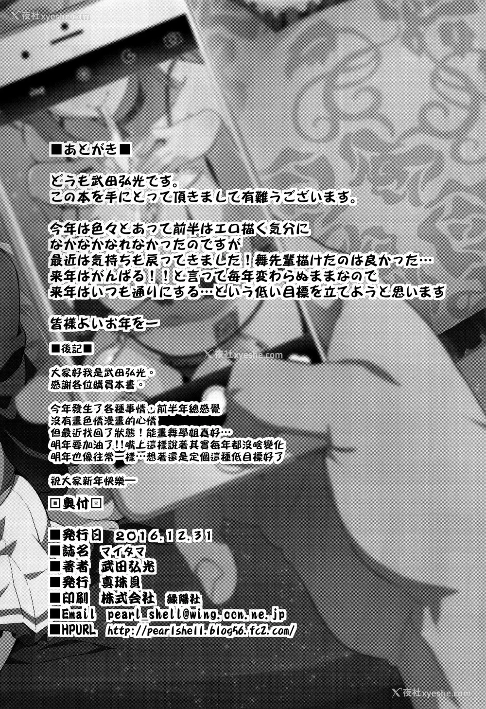 39P - (C91) [真珠贝 (武田弘光)] マイタマ (无彩限のファントム・ワールド) [中国翻訳]