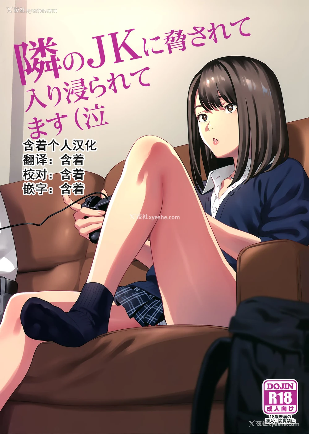 1P - 隣のJKに胁されて入り浸られてます(泣