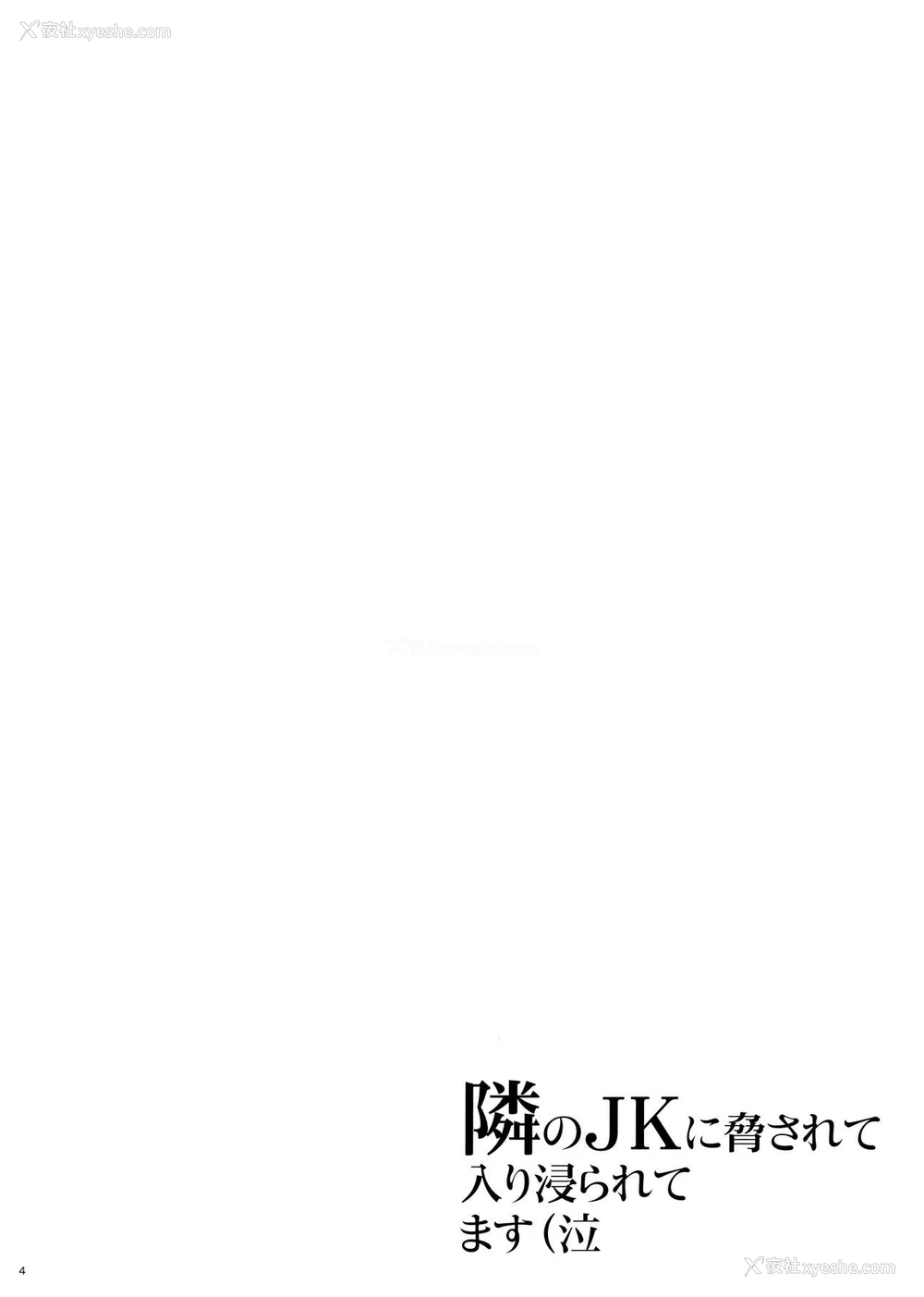 3P - 隣のJKに胁されて入り浸られてます(泣