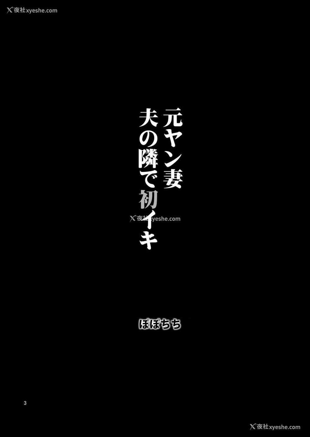 4P - 元ヤン妻 夫の隣で初イキ