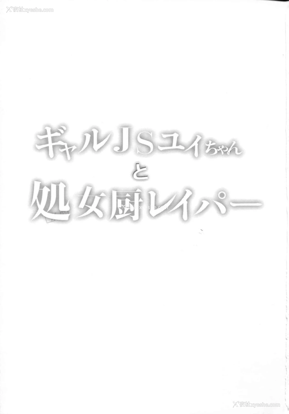 3P - [しまじや (しまじ)] ギャルJSユイちゃんと処女厨レイパー