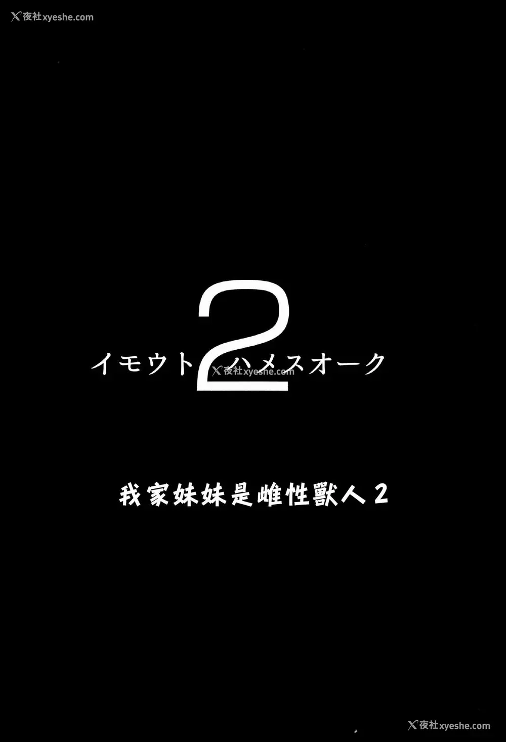 4P - 我家妹妹是雌性兽人2
