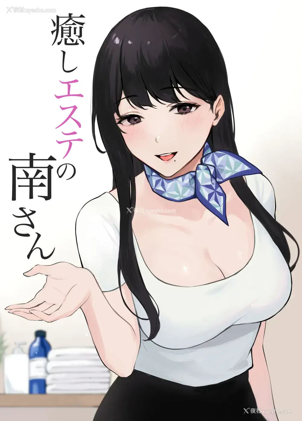 1P - [宫部キウイ] 愈しエステの南さん [中国翻訳]