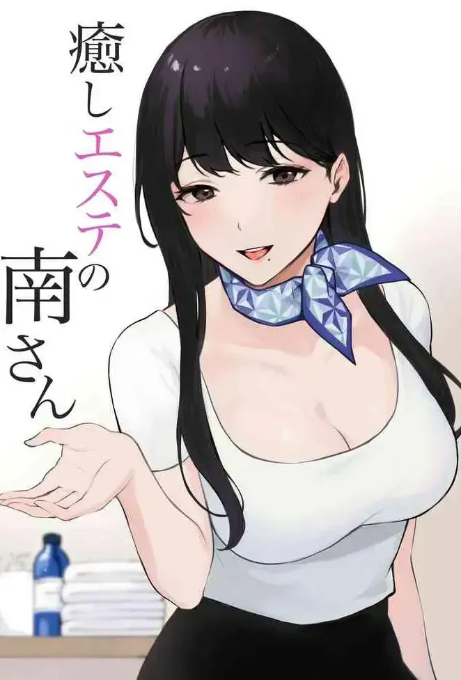 [宫部キウイ] 愈しエステの南さん [中国翻訳]