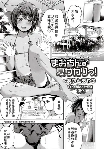 まおちん♂夏ザカりっ！