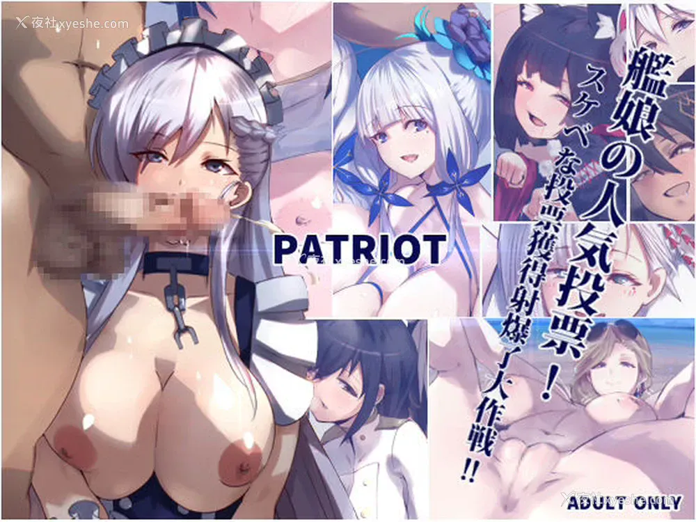 1P - [爱国者 (アゴビッチ姉さん)] PATRIOT 舰娘の人気投票!スケベな投票获得射爆了大作戦!! (アズールレーン) [中国翻訳]