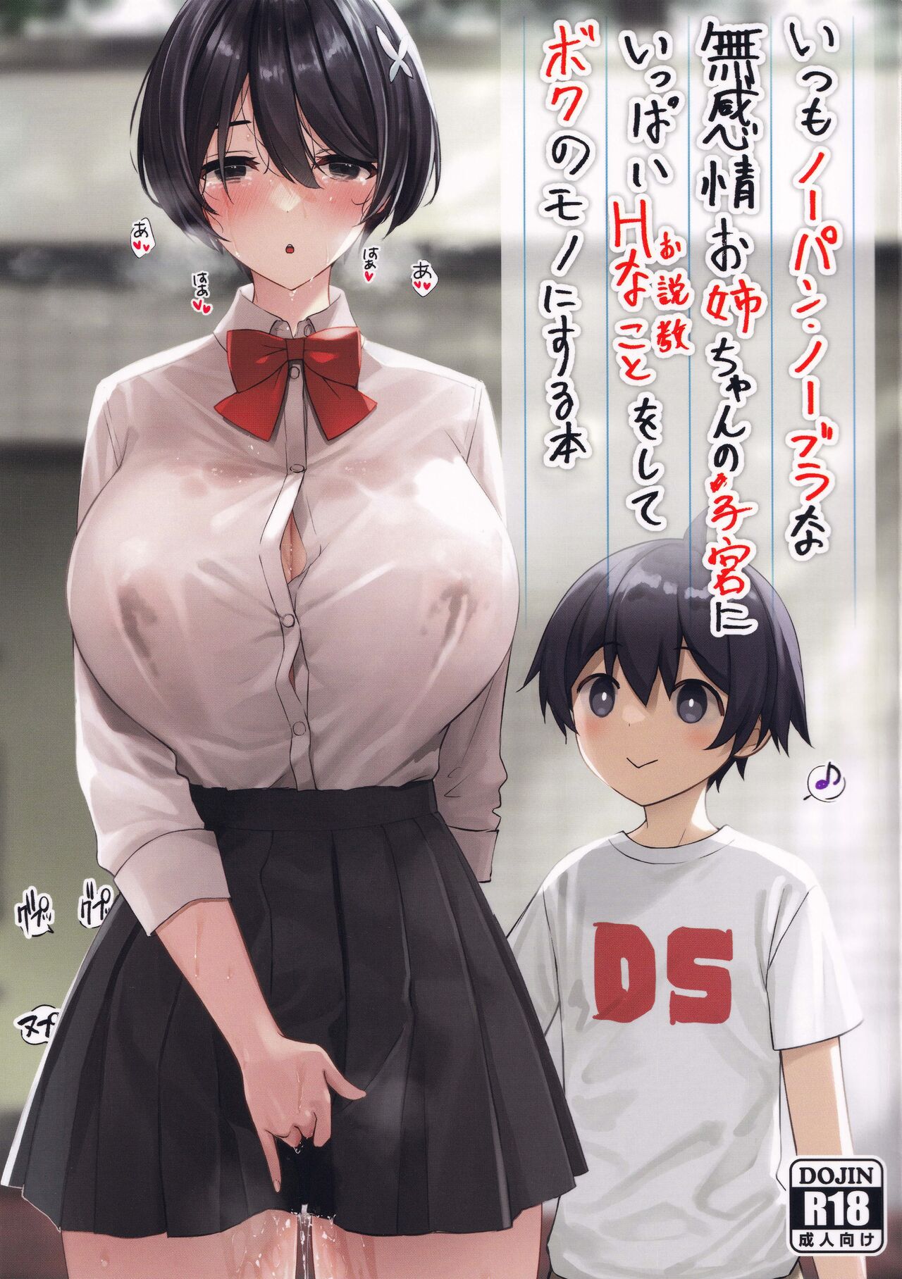 いつもノーパン・ノーブラな无感情お姉ちゃんの子宫にいっぱいHなこと(お说教)をしてボクのモノにする本