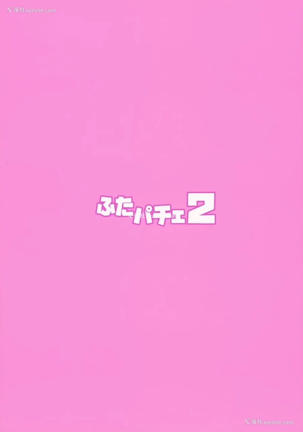 31P - [武藏堂 (ムサシノセカイ)] ふたパチェ2 (东方Project)