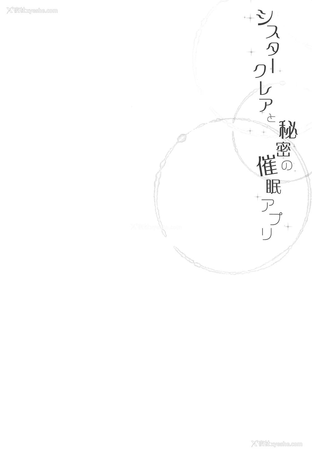 3P - (#にじそうさく3) [French letter (藤崎ひかり)] シスタークレアと秘密の催眠アプリ (シスター・クレア) [中国翻訳]