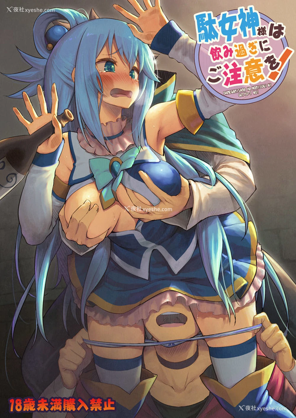 2P - 駄女神様は饮み过ぎにご注意を! (この素晴らしい世界に祝福を!)