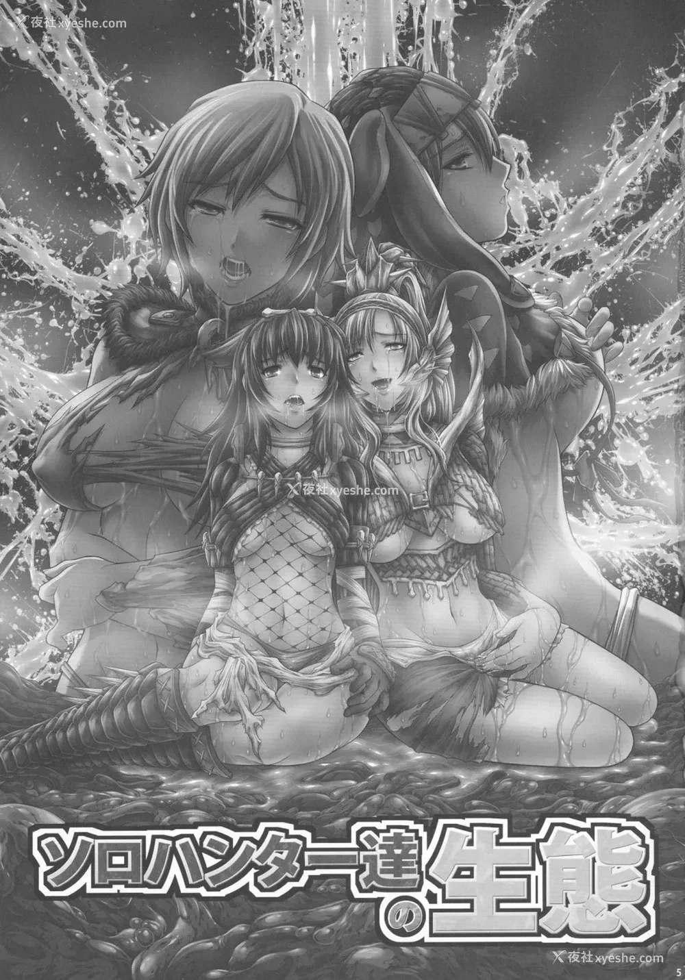 5P - (C90) [Yokohama Junky (魔狩十织)] ソロハンター达の生态 (モンスターハンター) [中国翻訳]