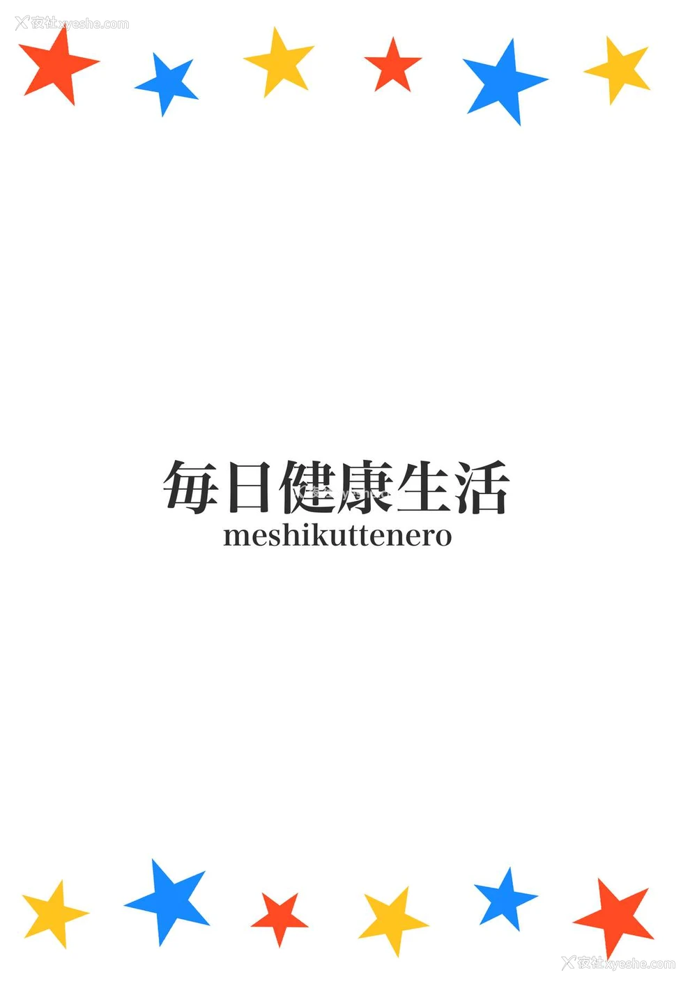 19P - 犯(×)カラーズ (三ツ星カラーズ)