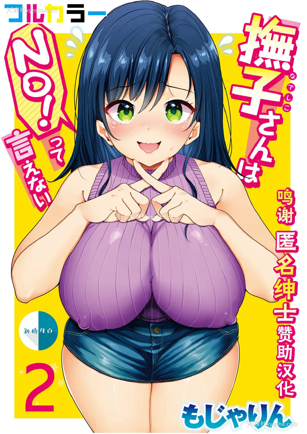 1P - [もじゃりん] 抚子さんはNo！って言えない【フルカラー版】 第2巻 [中国翻訳]