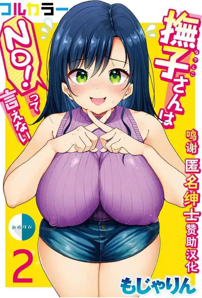 [もじゃりん] 抚子さんはNo！って言えない【フルカラー版】 第2巻 [中国翻訳]