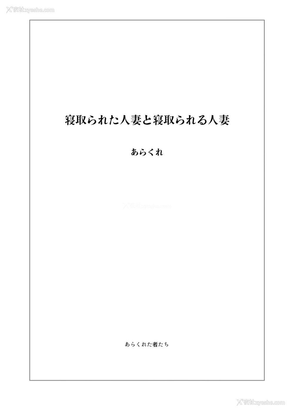 2P - [あらくれた者たち (あらくれ)] 寝取られた人妻と寝取られる人妻 [中国翻訳] [无修正] [DL版]