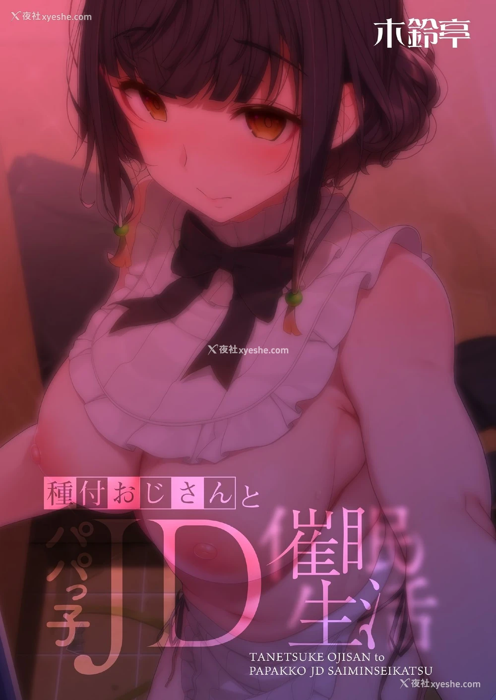 35P - 播种的大叔与父控JD的催眠生活