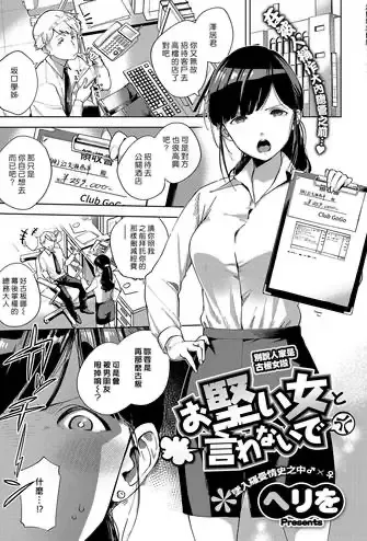[ヘリを] お坚い女と言わないで (コミック エグゼ 15) [中国翻訳] [DL版]