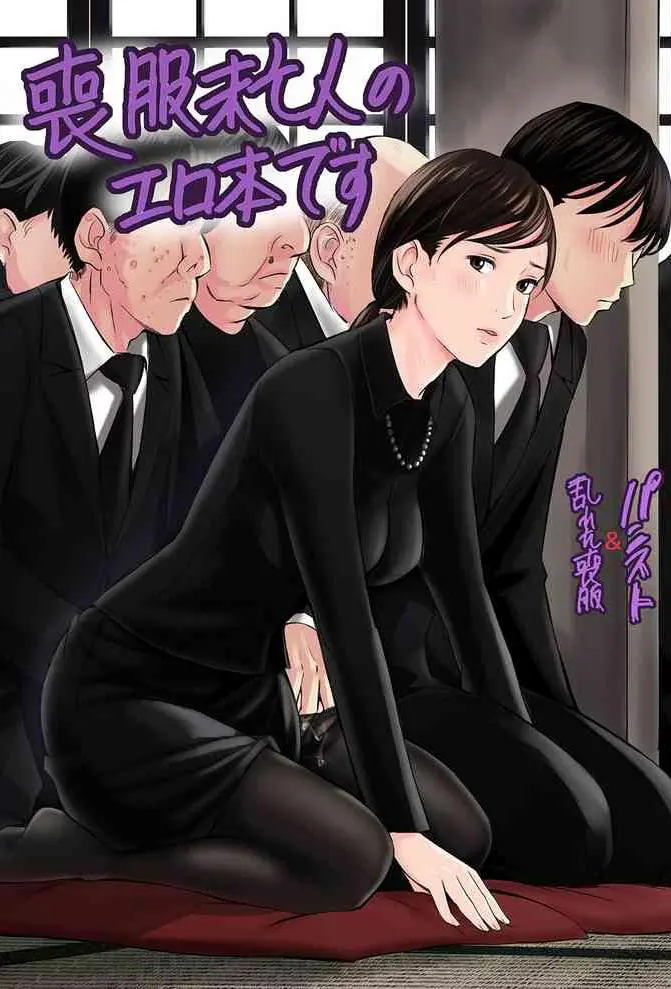 [五味滓太郎] 丧服未亡人のエロ本です [中国翻訳]
