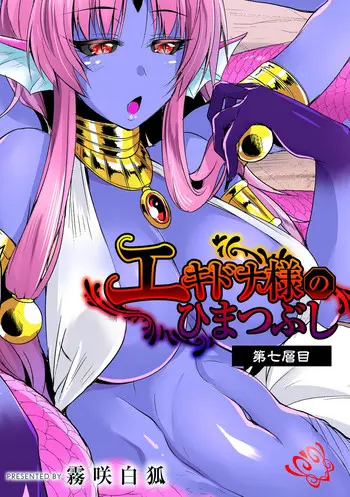 エキドナ様のひまつぶし 第七层目