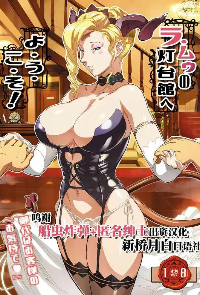[VOLVOX (おぽこむ)] ラ・ムゥの灯台馆へようこそ! [中国翻訳] [DL版]