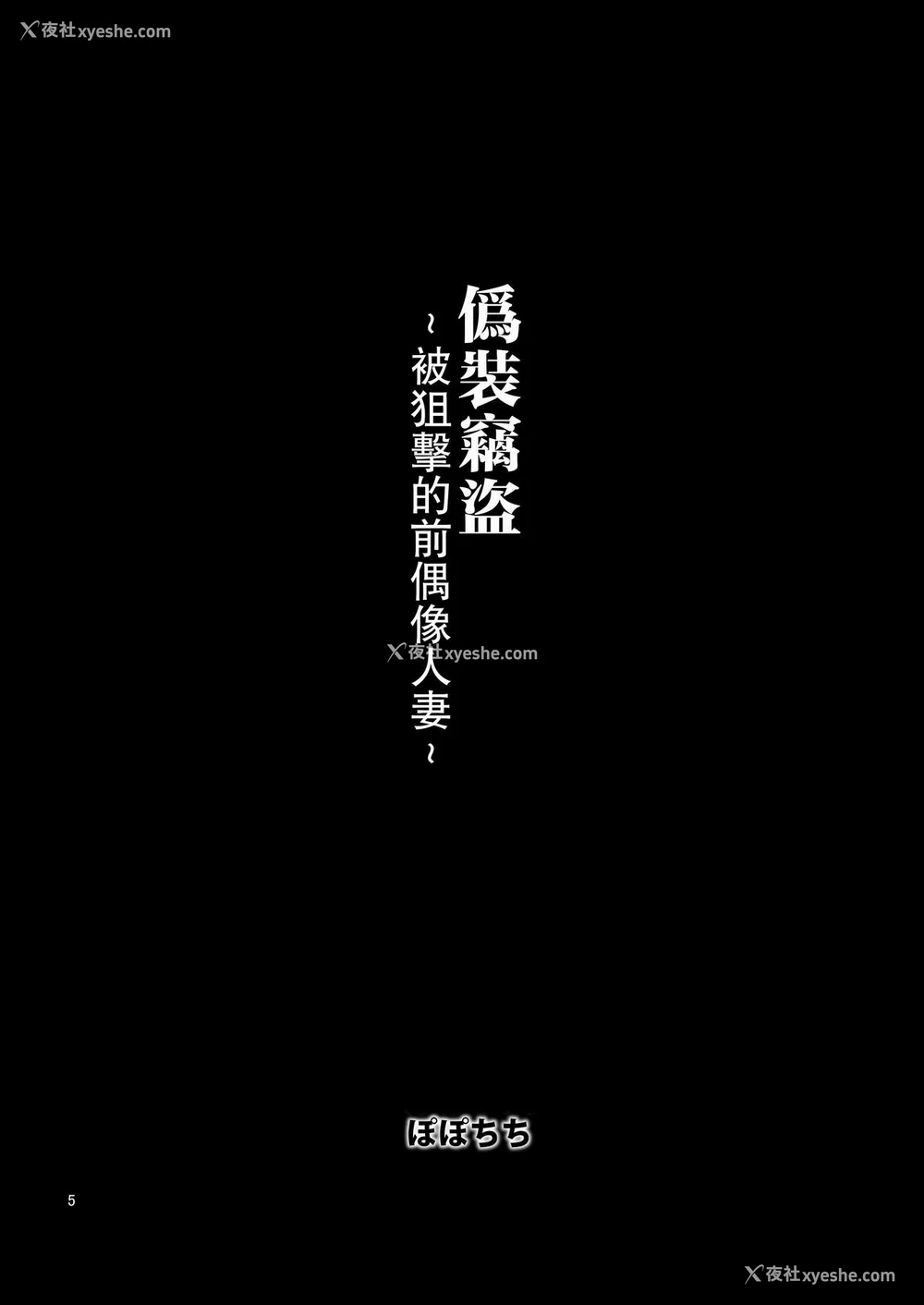 5P - 伪装万引き～狙われた元アイドル妻～