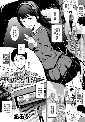西园寺家の华丽なる性活