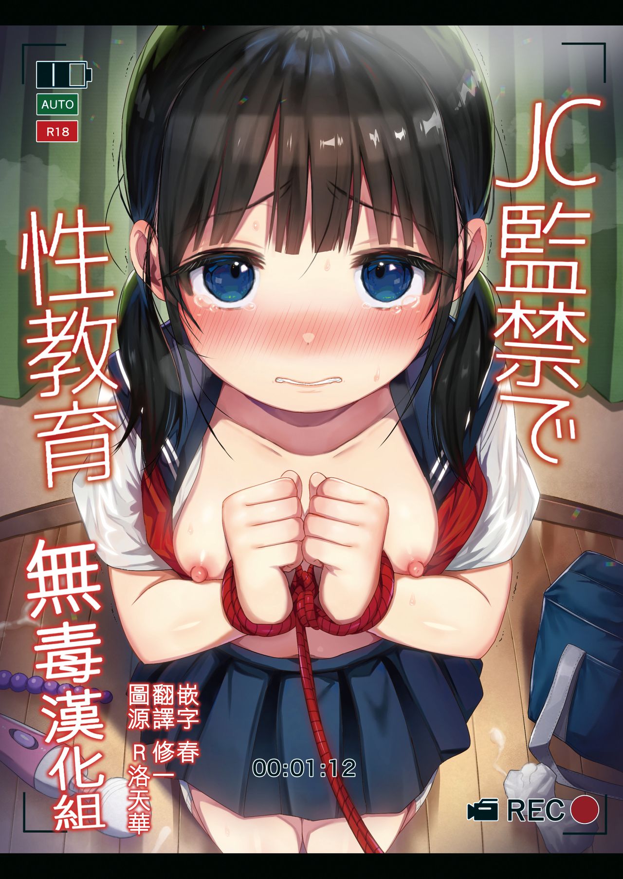 JC监禁で性教育 JCのおまけ