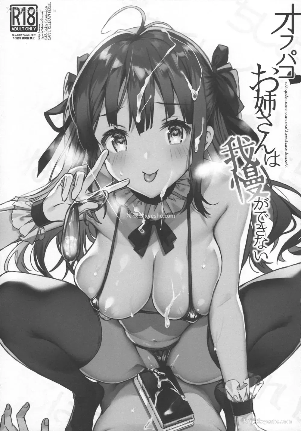 2P - (C96) [Lunatic*Maiden (ぽるのいぶき)] オフパコお姉さんは我慢ができない [中国翻訳]