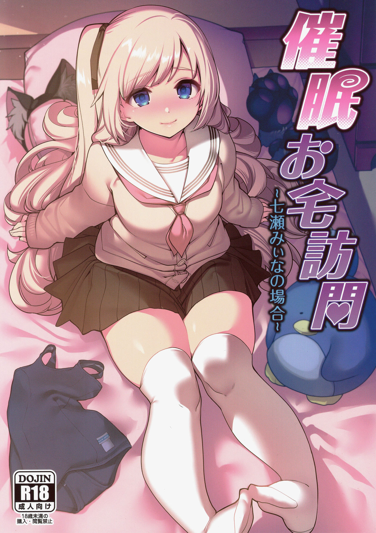 催眠お宅访问 ~七瀬みぃなの场合~