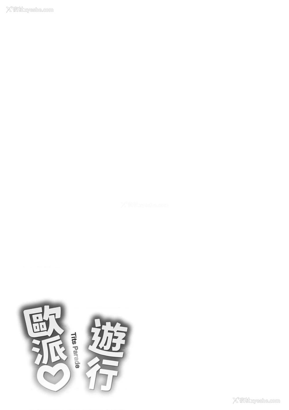 183P - 欧派游行