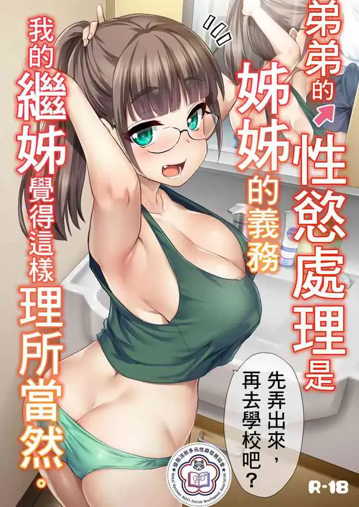 弟弟的性欲处理是姊姊的义务，我的继姊觉得这样理所当然