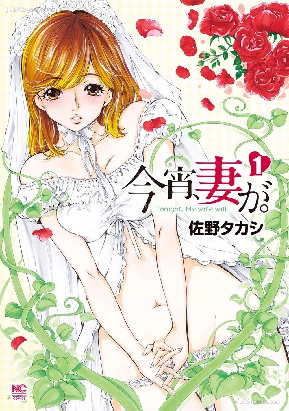 1P - 今夜、妻。1