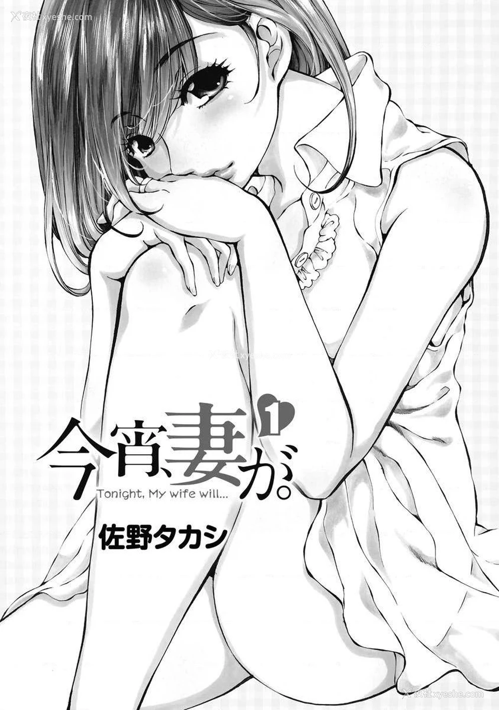 2P - 今夜、妻。1