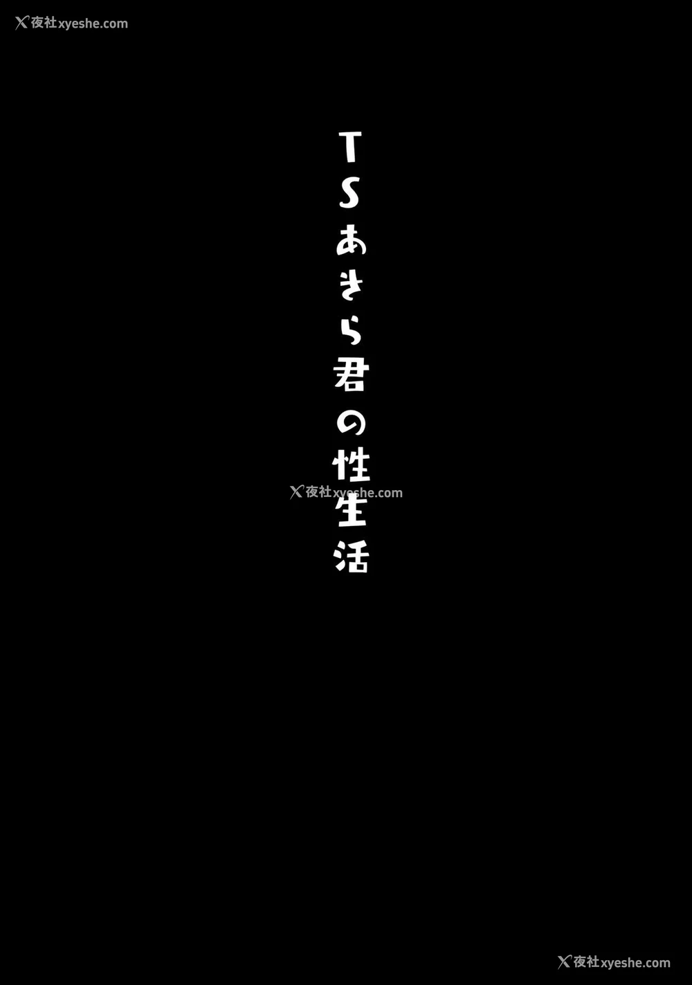 18P - TS郎君之性生活