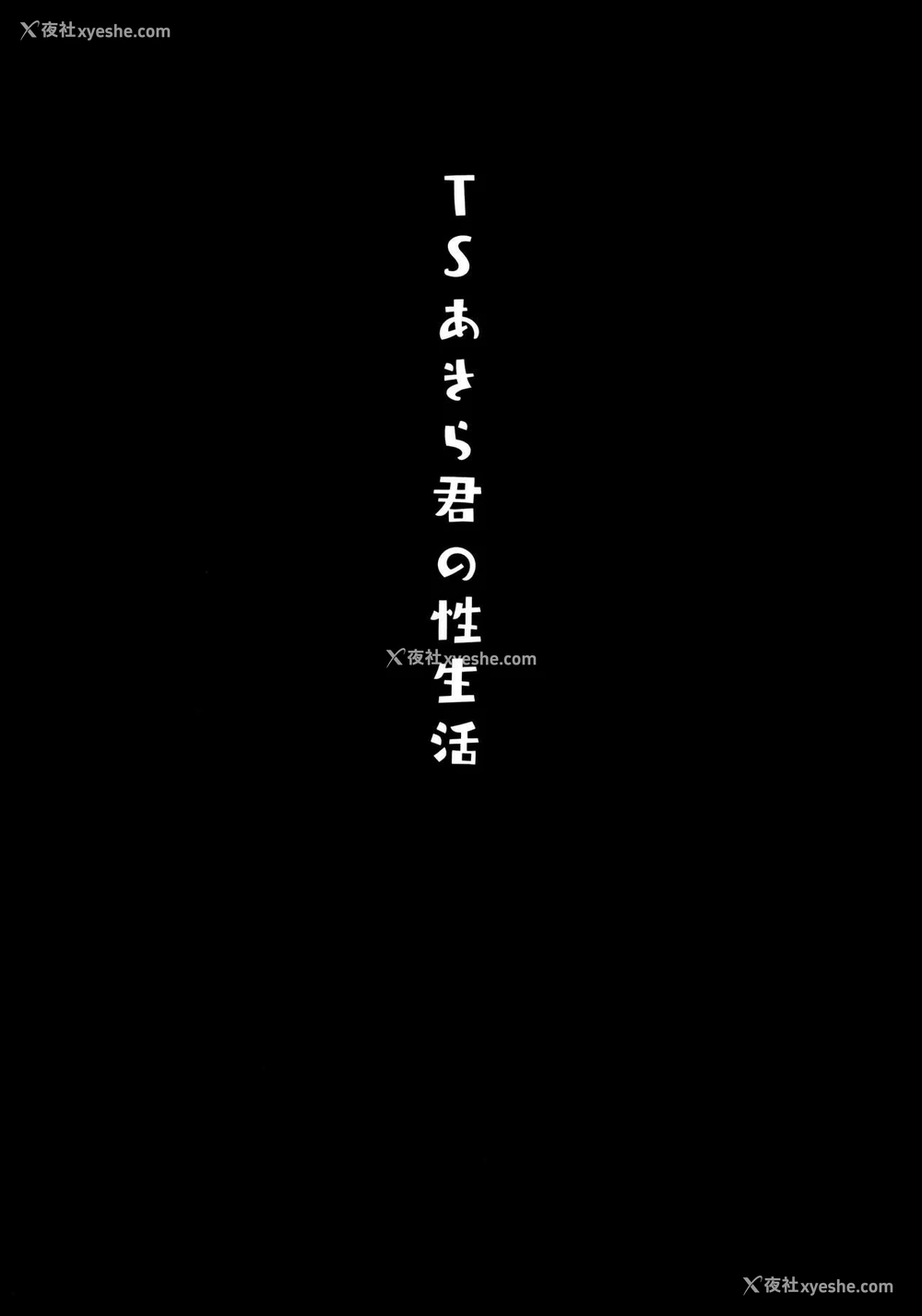 3P - TS郎君之性生活