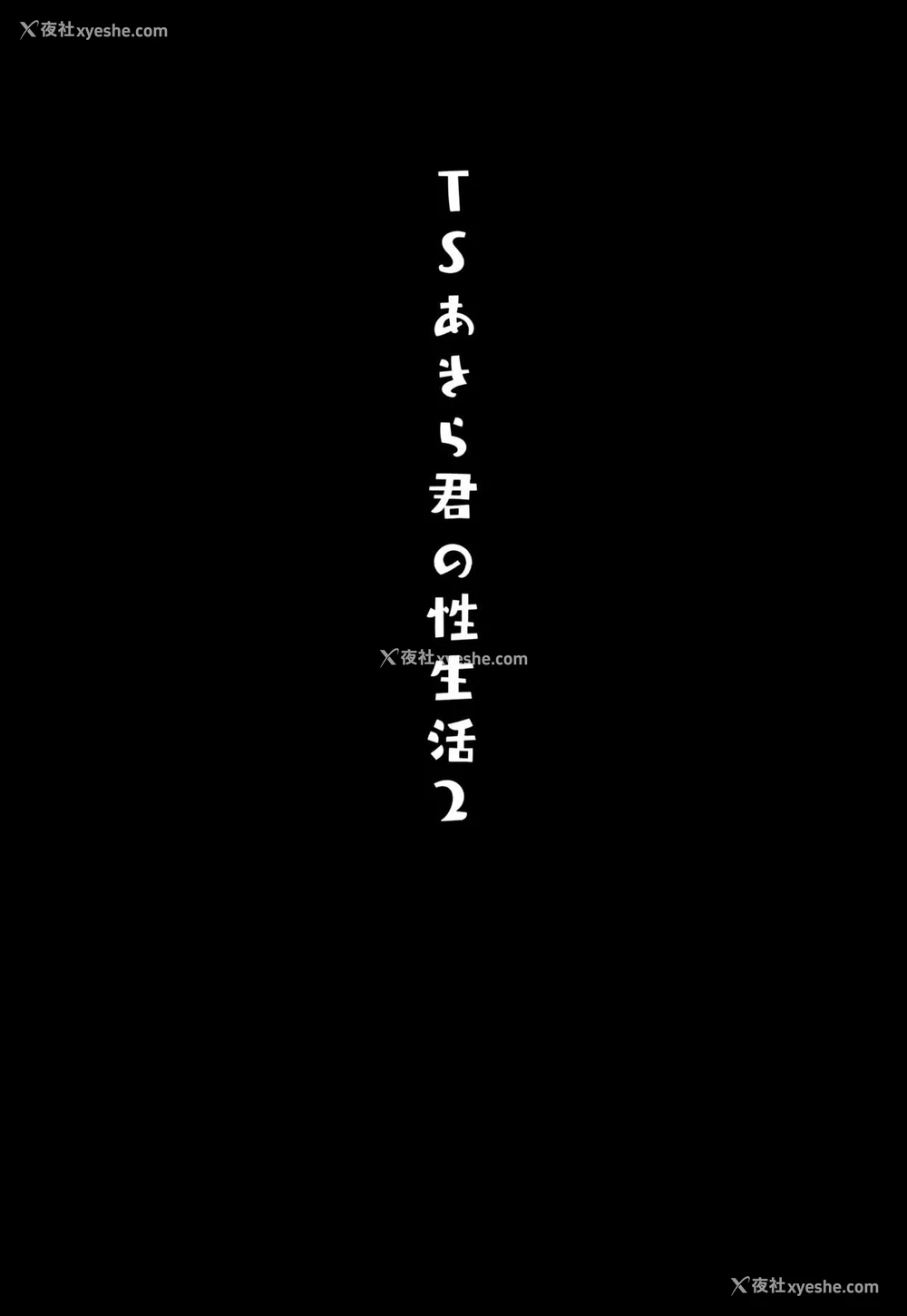 3P - TS郎君之性生活