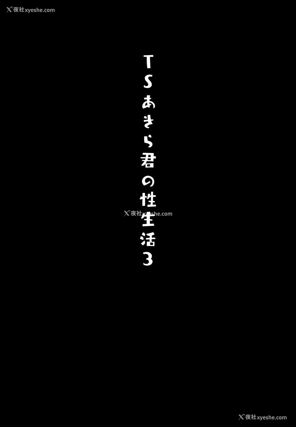 3P - TS郎君之性生活