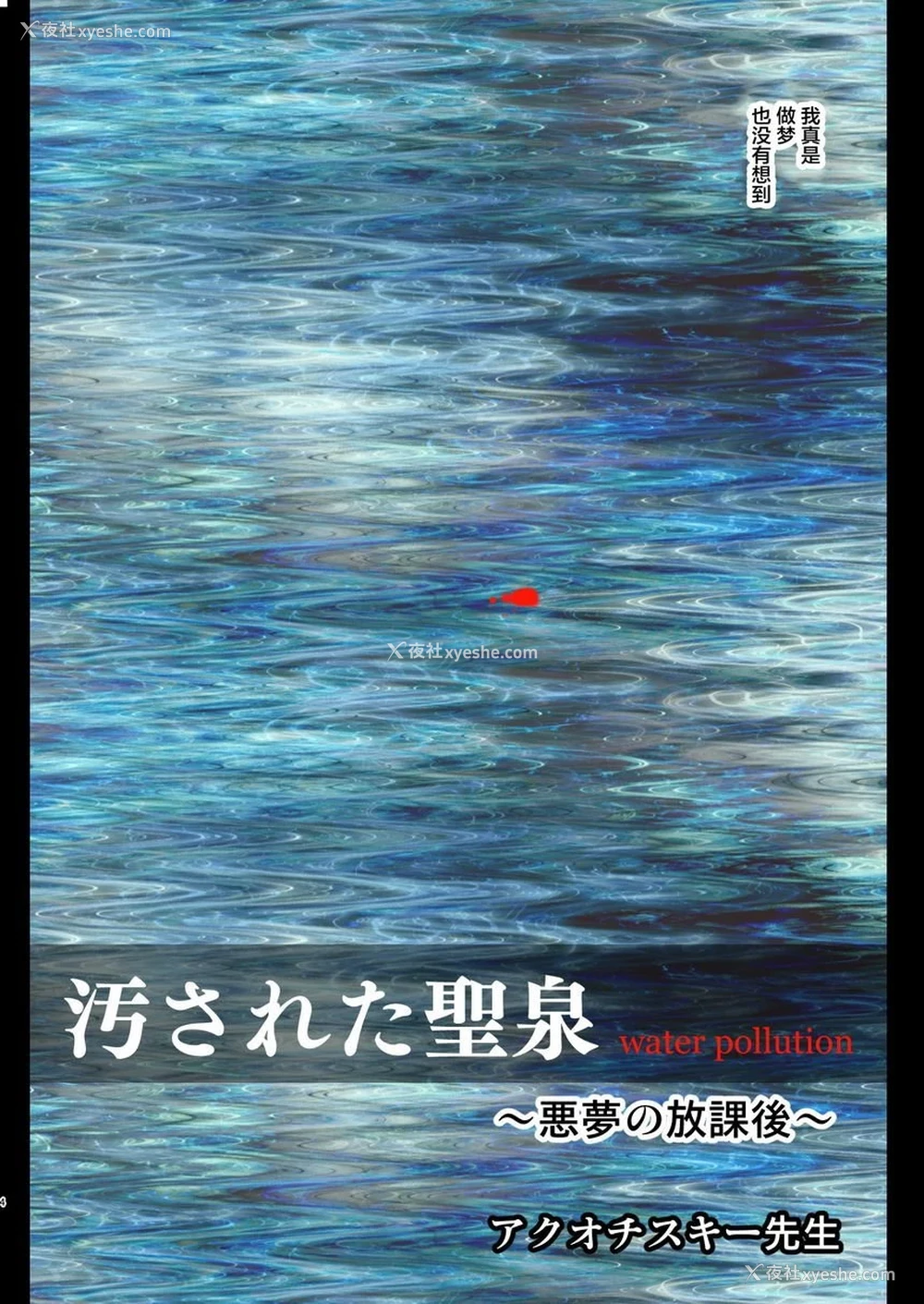 4P - 被污染的圣泉~恶梦的放课后~