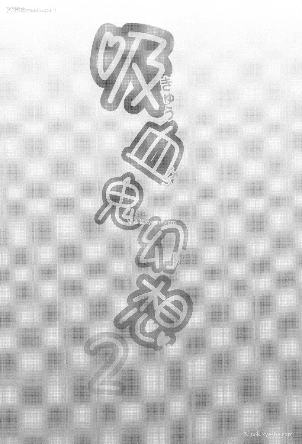 3P - 吸血鬼幻想ー图书馆ー