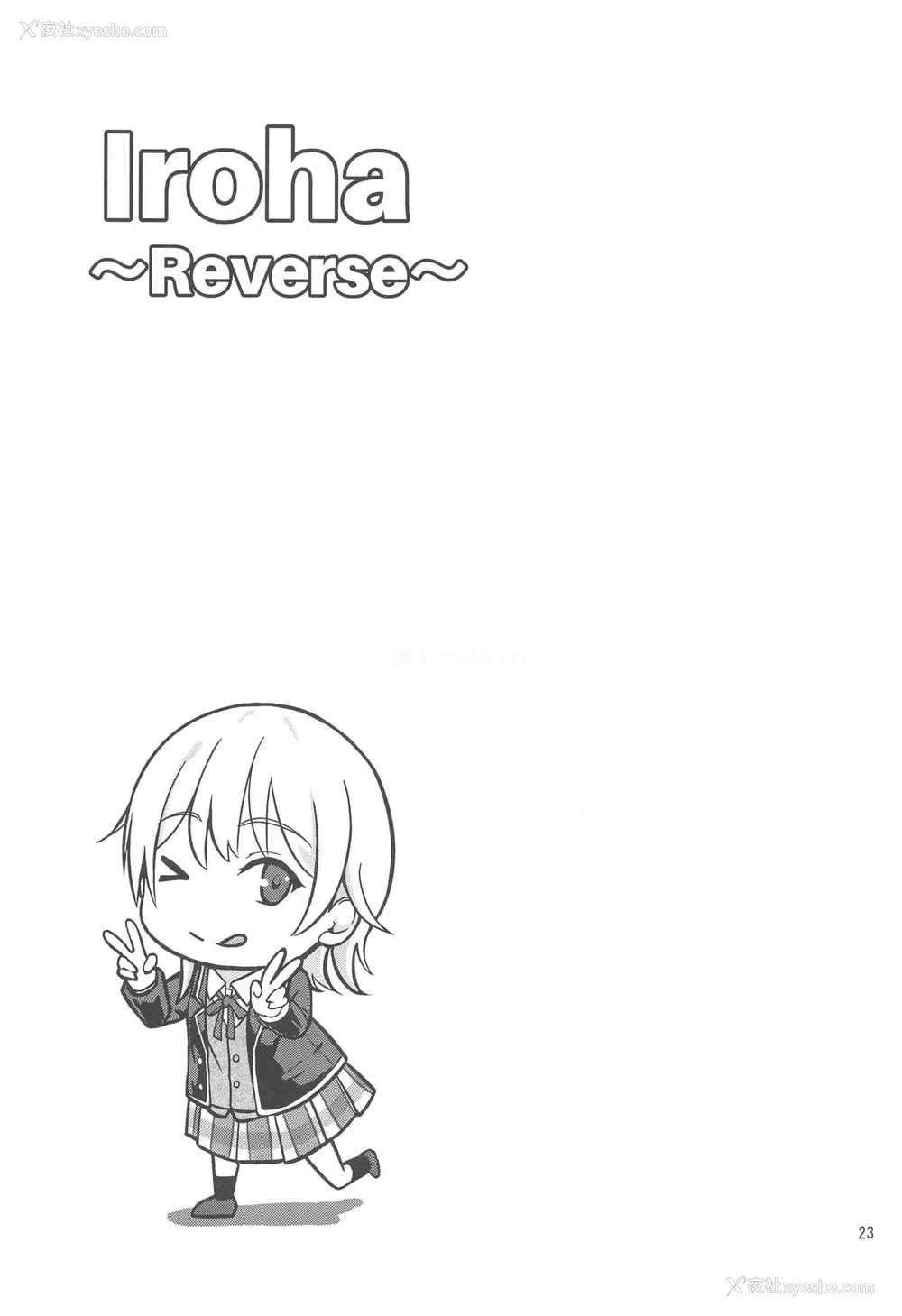 23P - [シュクリーン] Iroha～Reverse～総集编 (やはり俺の青春ラブコメはまちがっている。) [中国翻訳]