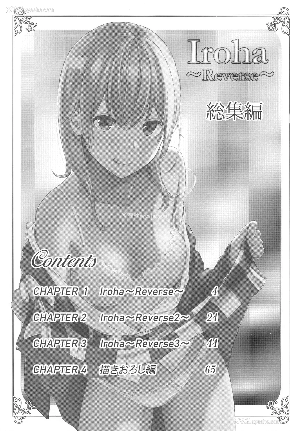 3P - [シュクリーン] Iroha～Reverse～総集编 (やはり俺の青春ラブコメはまちがっている。) [中国翻訳]