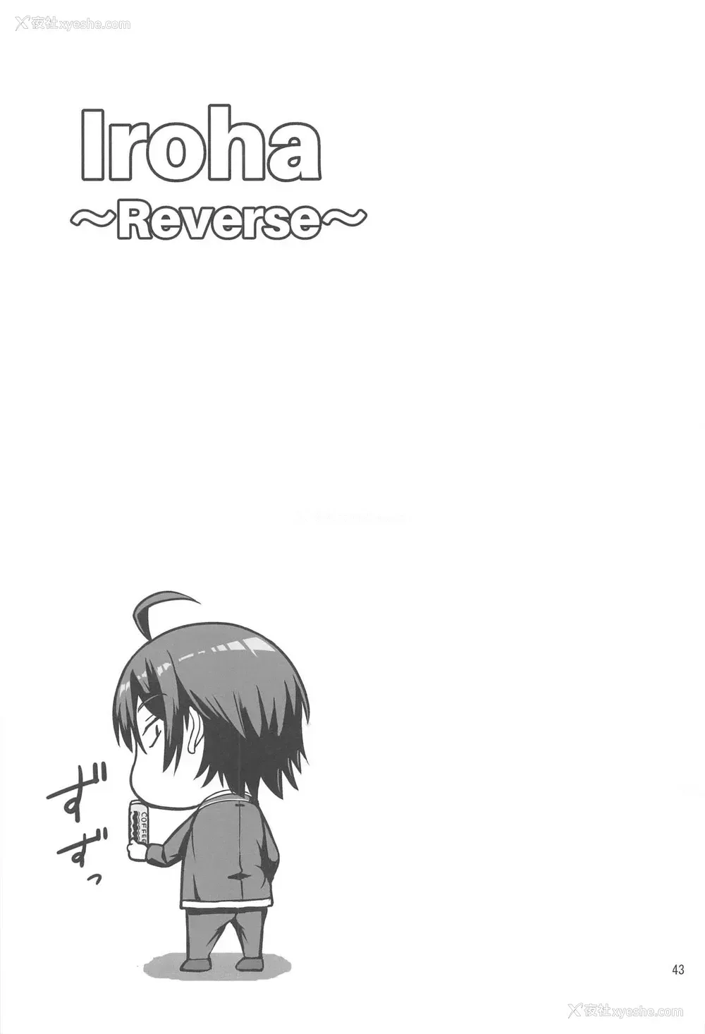 43P - [シュクリーン] Iroha～Reverse～総集编 (やはり俺の青春ラブコメはまちがっている。) [中国翻訳]
