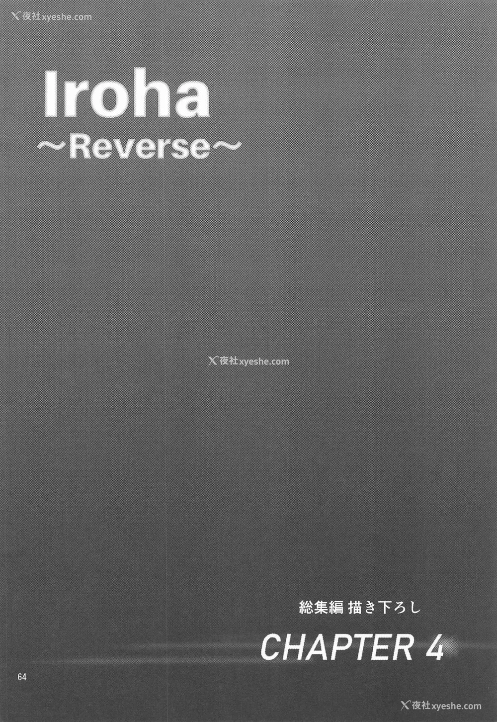 64P - [シュクリーン] Iroha～Reverse～総集编 (やはり俺の青春ラブコメはまちがっている。) [中国翻訳]