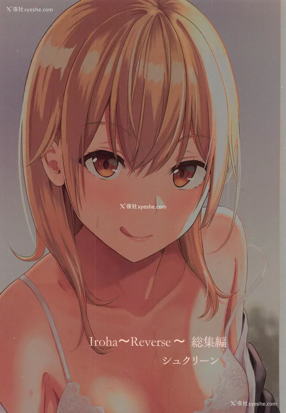79P - [シュクリーン] Iroha～Reverse～総集编 (やはり俺の青春ラブコメはまちがっている。) [中国翻訳]