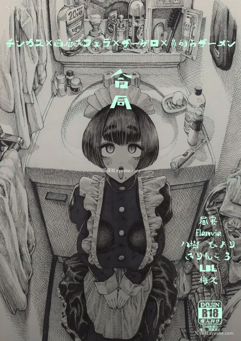 1P - チンカス×歯磨きフェラ×ザーゲロ×鼻からザーメン合同